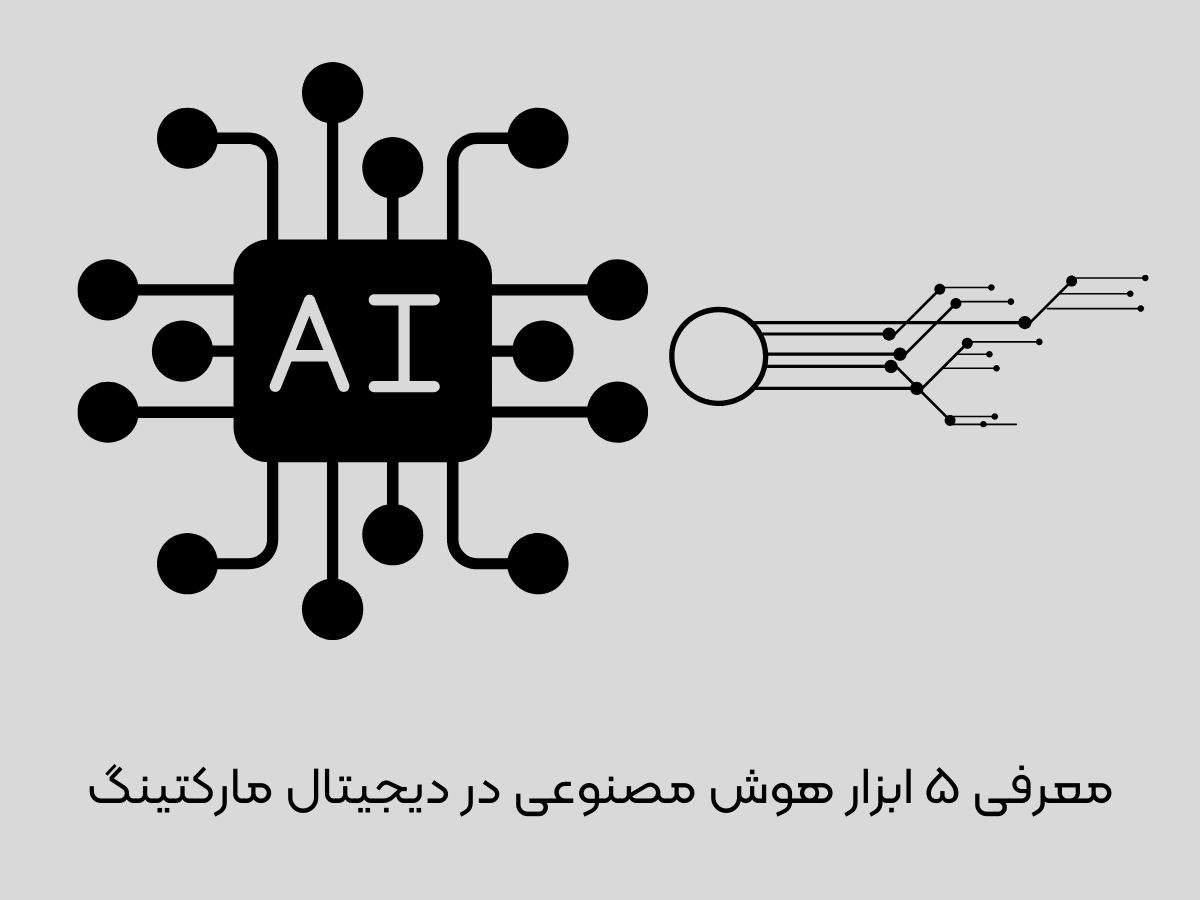 5 هوش مصنوعی پرکاربرد برای دیجیتال مارکتینگ