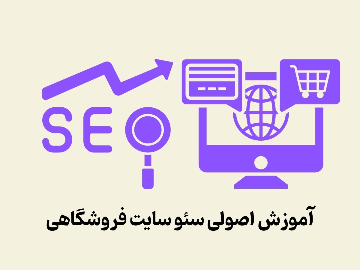 سئو سایت فروشگاهی