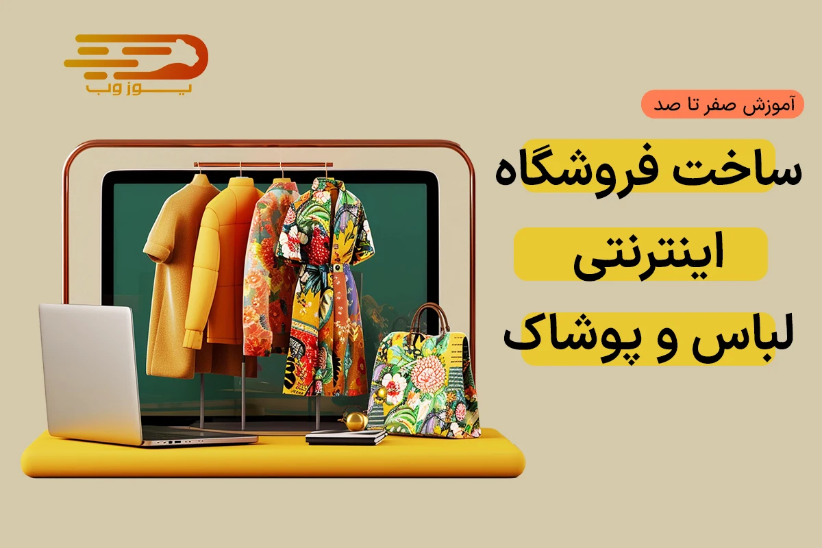 ساخت فروشگاه اینترنتی لباس