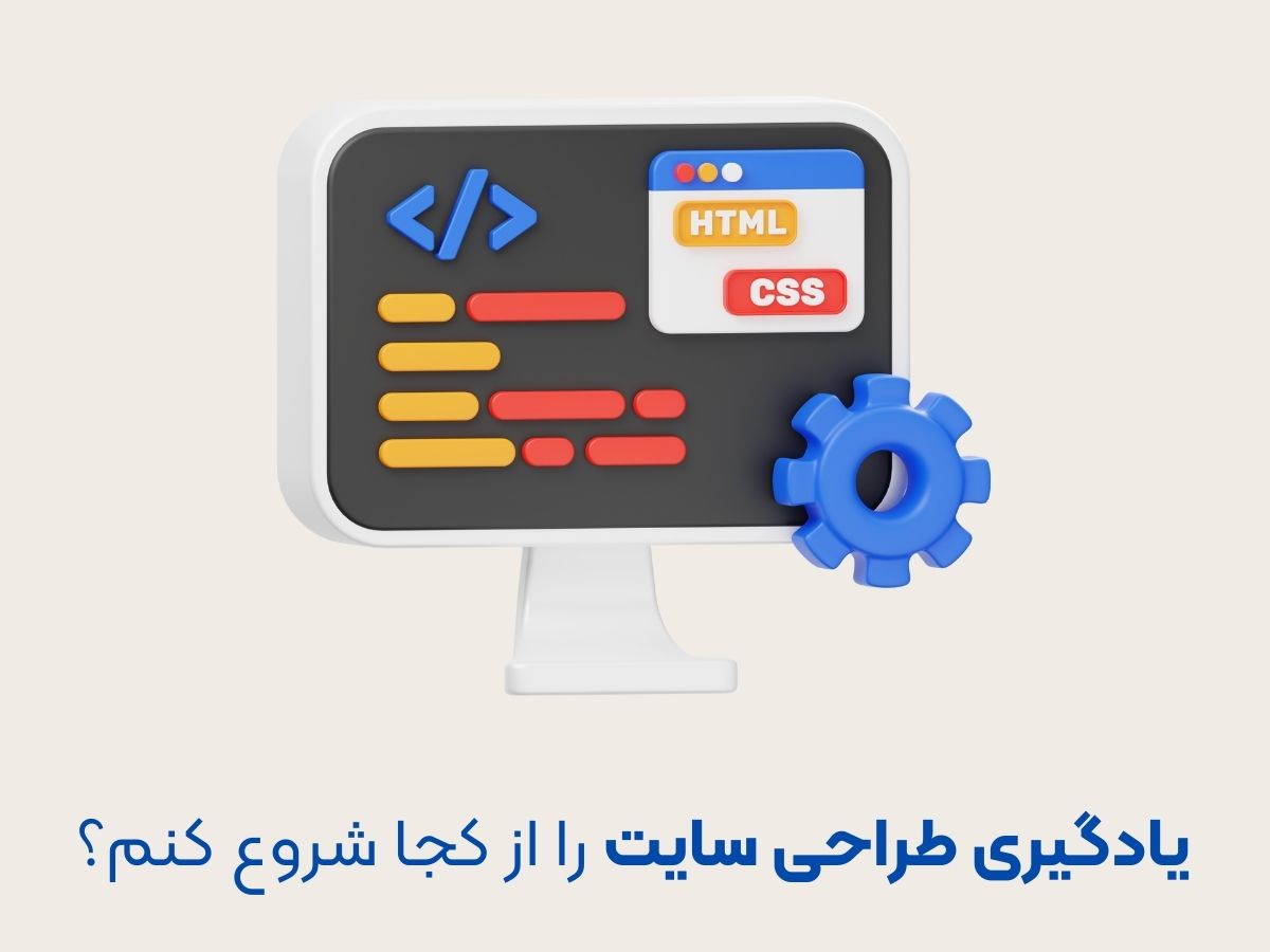 یادگیری طراحی سایت